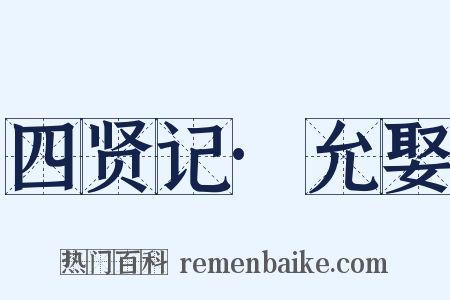 四贤记·允娶是什么意思的图片